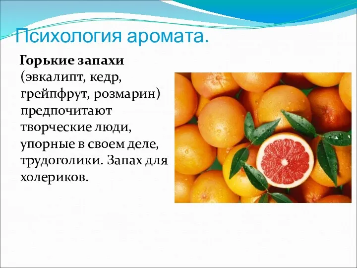 Психология аромата. Горькие запахи (эвкалипт, кедр, грейпфрут, розмарин) предпочитают творческие