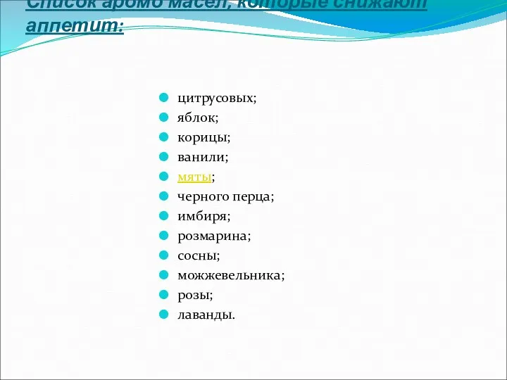 Список аромо масел, которые снижают аппетит: цитрусовых; яблок; корицы; ванили;