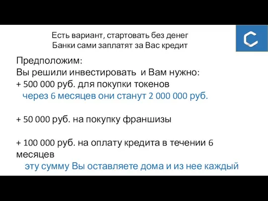 Есть вариант, стартовать без денег Банки сами заплатят за Вас кредит Предположим: Вы