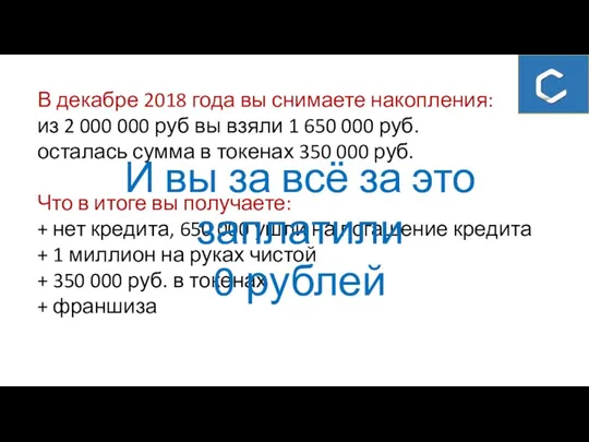 В декабре 2018 года вы снимаете накопления: из 2 000 000 руб вы