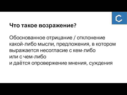 Что такое возражение? Обоснованное отрицание / отклонение какой-либо мысли, предложения,