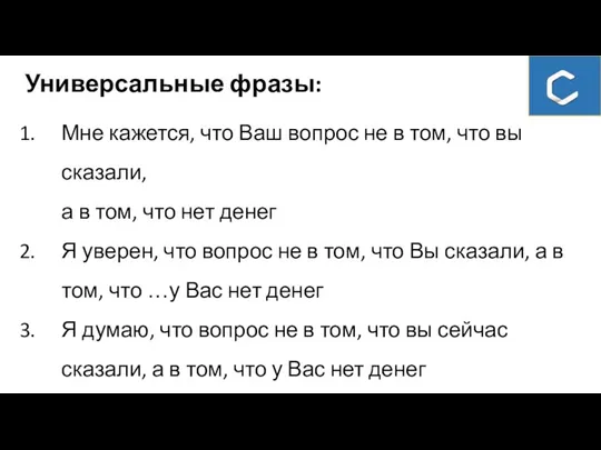 Универсальные фразы: Мне кажется, что Ваш вопрос не в том,