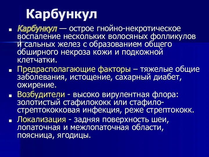 Карбункул Карбункул — острое гнойно-некротическое воспаление нескольких волосяных фолликулов и