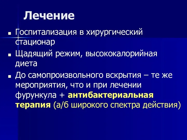 Лечение Госпитализация в хирургический стационар Щадящий режим, высококалорийная диета До