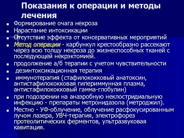 Показания к операции и методы лечения Формирование очага некроза Нарастание