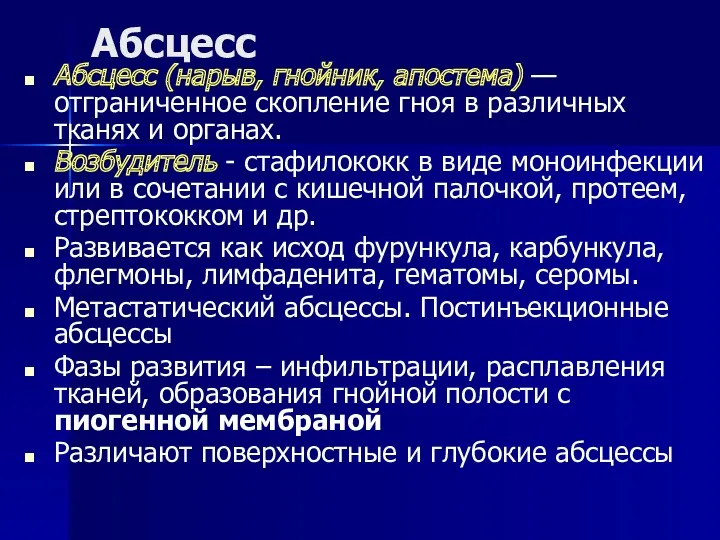 Абсцесс Абсцесс (нарыв, гнойник, апостема) —отграниченное скопление гноя в различных