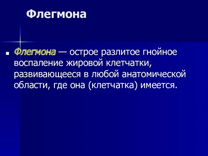 Флегмона Флегмона — острое разлитое гнойное воспаление жировой клетчатки, развивающееся