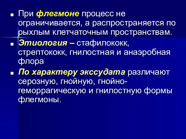 При флегмоне процесс не ограничивается, а распространяется по рыхлым клетчаточным