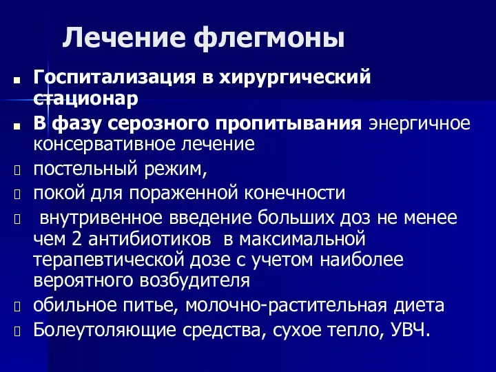 Лечение флегмоны Госпитализация в хирургический стационар В фазу серозного пропитывания