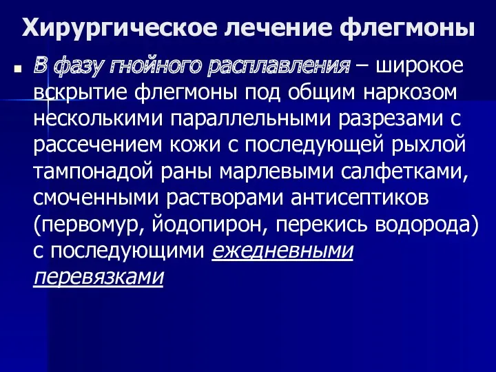 Хирургическое лечение флегмоны В фазу гнойного расплавления – широкое вскрытие