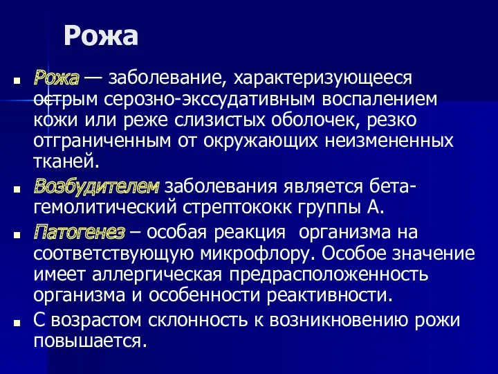 Рожа Рожа — заболевание, характеризующееся острым серозно-экссудативным воспалением кожи или