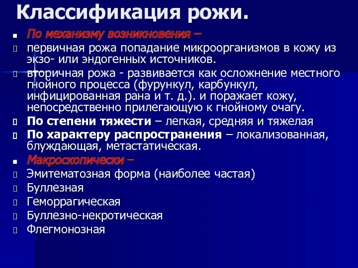 Классификация рожи. По механизму возникновения – первичная рожа попадание микроорганизмов