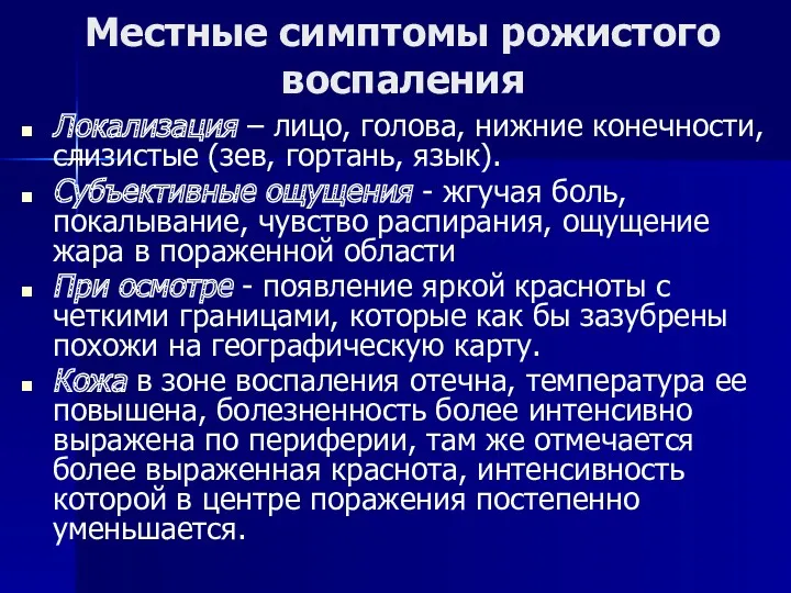 Местные симптомы рожистого воспаления Локализация – лицо, голова, нижние конечности,