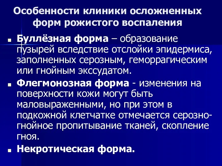 Особенности клиники осложненных форм рожистого воспаления Буллёзная форма – образование