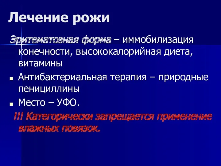 Лечение рожи Эритематозная форма – иммобилизация конечности, высококалорийная диета, витамины