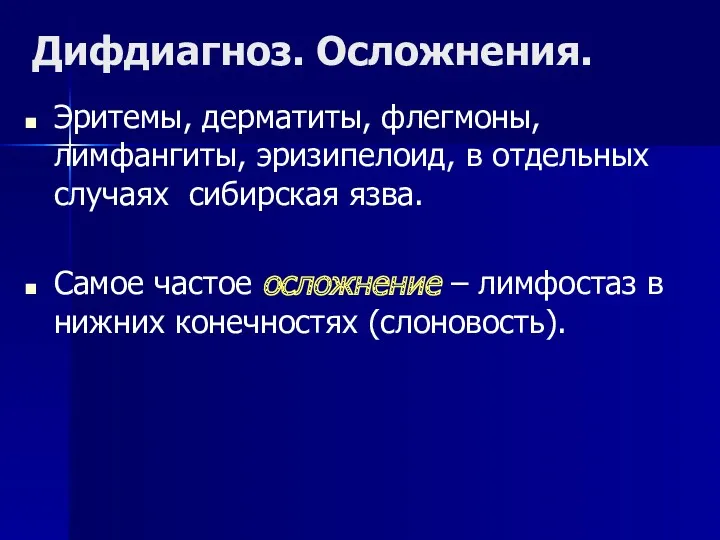 Дифдиагноз. Осложнения. Эритемы, дерматиты, флегмоны, лимфангиты, эризипелоид, в отдельных случаях