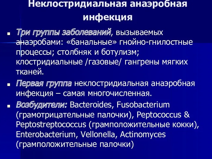 Неклостридиальная анаэробная инфекция Три группы заболеваний, вызываемых анаэробами: «банальные» гнойно-гнилостные