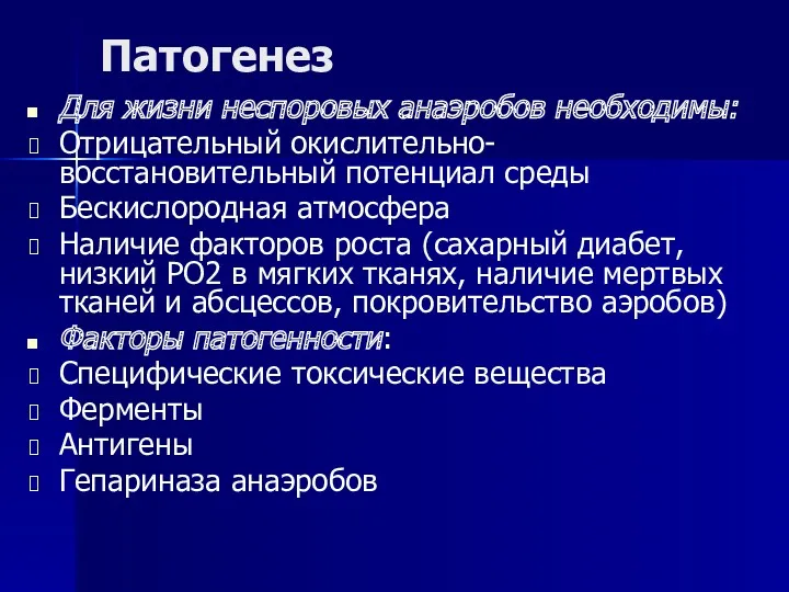 Патогенез Для жизни неспоровых анаэробов необходимы: Отрицательный окислительно-восстановительный потенциал среды