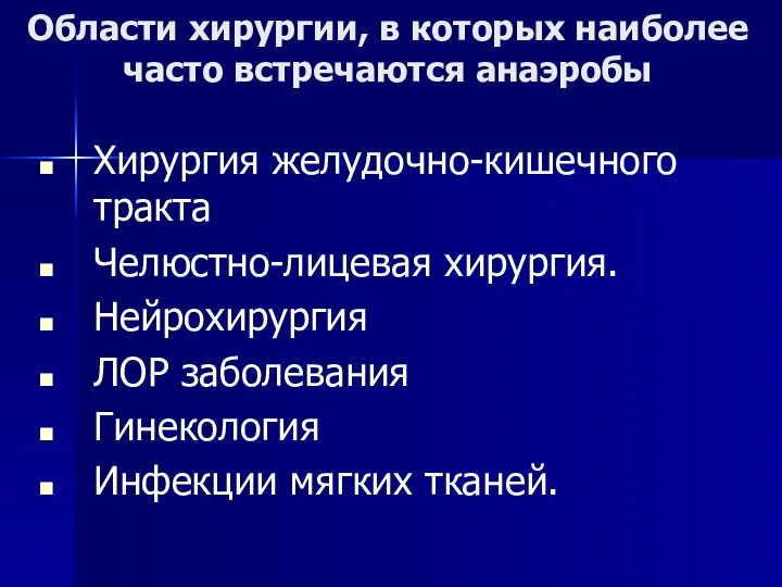 Области хирургии, в которых наиболее часто встречаются анаэробы Хирургия желудочно-кишечного