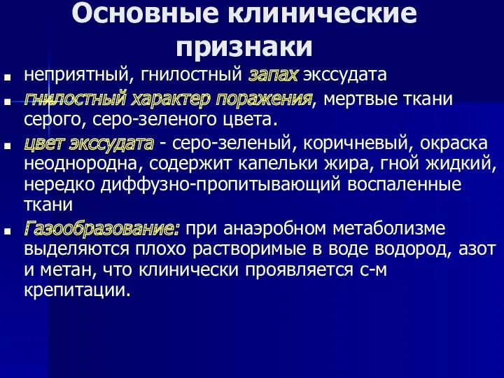 Основные клинические признаки неприятный, гнилостный запах экссудата гнилостный характер поражения,