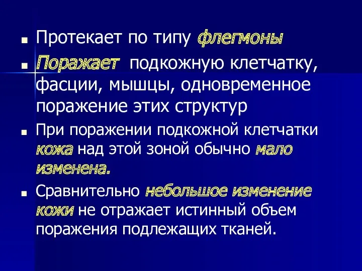 Протекает по типу флегмоны Поражает подкожную клетчатку, фасции, мышцы, одновременное