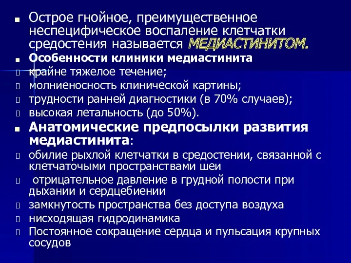 Острое гнойное, преимущественное неспецифическое воспаление клетчатки средостения называется МЕДИАСТИНИТОМ. Особенности