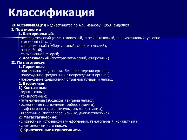 Классификация КЛАССИФИКАЦИЯ медиастинитов по А.Я. Иванову (1959) выделяет: I. По