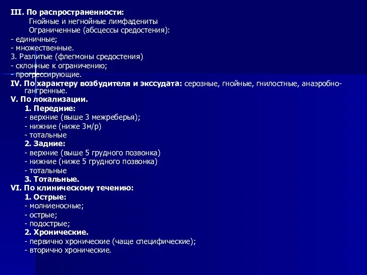 III. По распространенности: Гнойные и негнойные лимфадениты Ограниченные (абсцессы средостения):