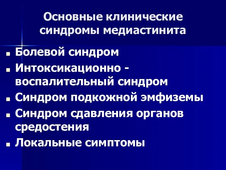 Основные клинические синдромы медиастинита Болевой синдром Интоксикационно - воспалительный синдром