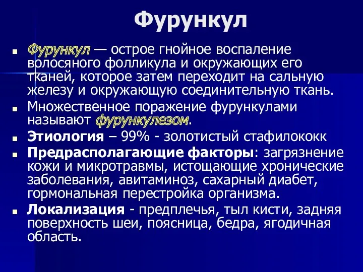 Фурункул Фурункул — острое гнойное воспаление волосяного фолликула и окружающих