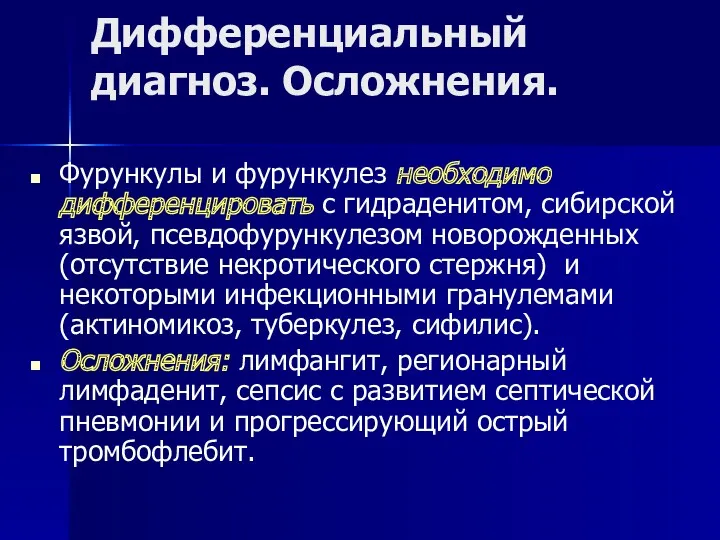 Дифференциальный диагноз. Осложнения. Фурункулы и фурункулез необходимо дифференцировать с гидраденитом,