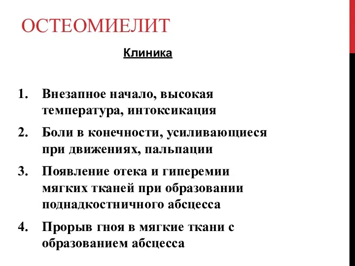 ОСТЕОМИЕЛИТ Клиника Внезапное начало, высокая температура, интоксикация Боли в конечности,