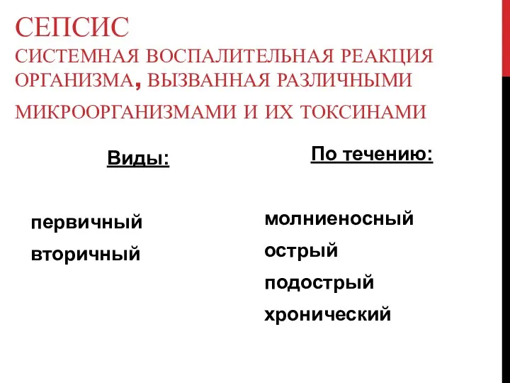 СЕПСИС СИСТЕМНАЯ ВОСПАЛИТЕЛЬНАЯ РЕАКЦИЯ ОРГАНИЗМА, ВЫЗВАННАЯ РАЗЛИЧНЫМИ МИКРООРГАНИЗМАМИ И ИХ