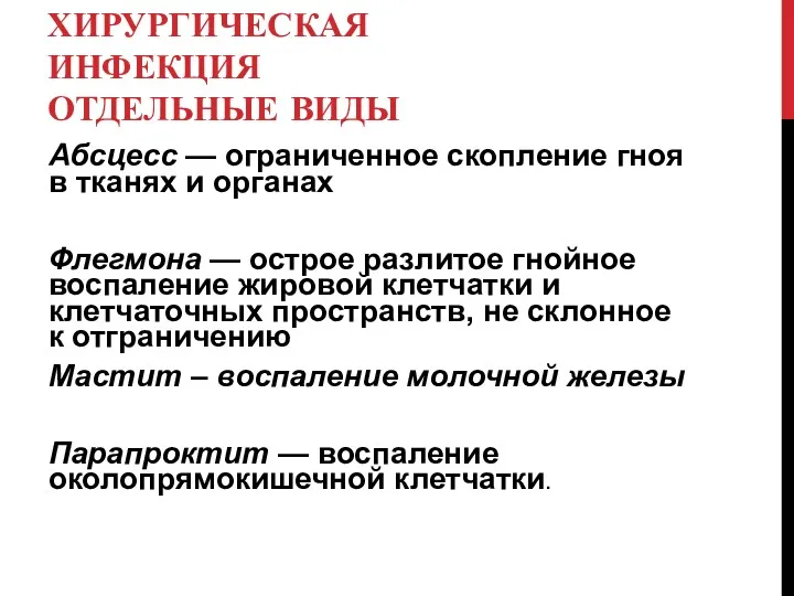 ХИРУРГИЧЕСКАЯ ИНФЕКЦИЯ ОТДЕЛЬНЫЕ ВИДЫ Абсцесс — ограниченное скопление гноя в