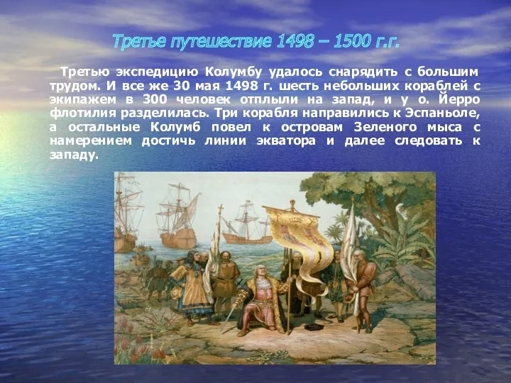 Третье путешествие 1498 – 1500 г.г. Третью экспедицию Колумбу удалось снарядить с большим