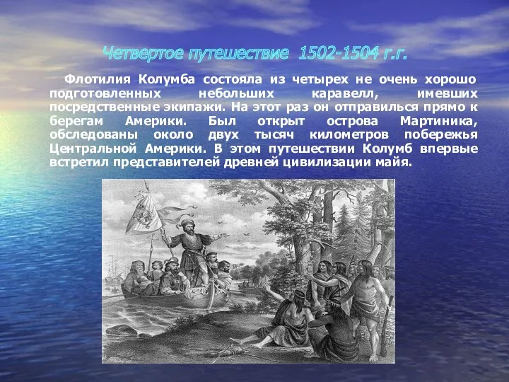 Четвертое путешествие 1502-1504 г.г. Флотилия Колумба состояла из четырех не