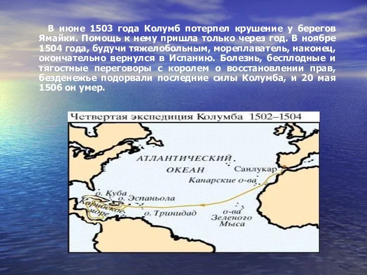 В июне 1503 года Колумб потерпел крушение у берегов Ямайки. Помощь к нему