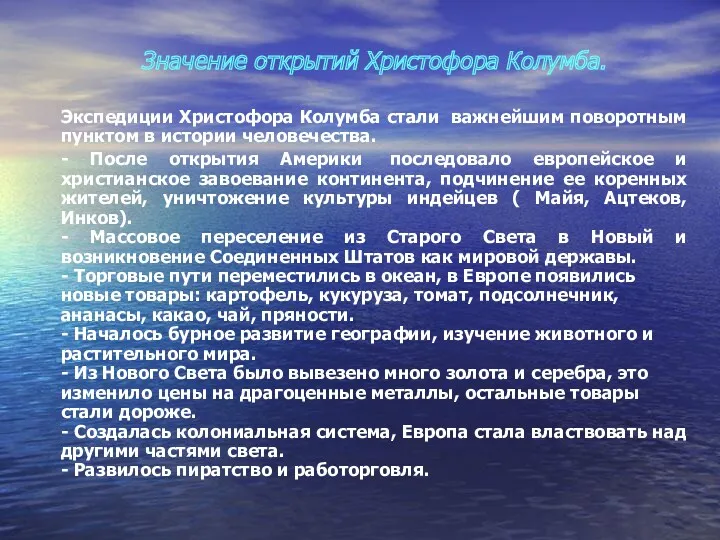 Значение открытий Христофора Колумба. Экспедиции Христофора Колумба стали важнейшим поворотным