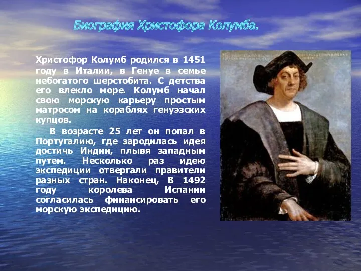 Христофор Колумб родился в 1451 году в Италии, в Генуе в семье небогатого