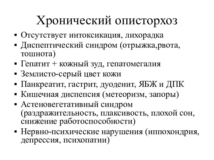 Хронический описторхоз Отсутствует интоксикация, лихорадка Диспептический синдром (отрыжка,рвота, тошнота) Гепатит