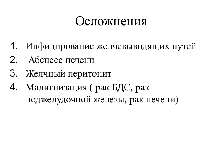 Осложнения Инфицирование желчевыводящих путей Абсцесс печени Желчный перитонит Малигнизация (