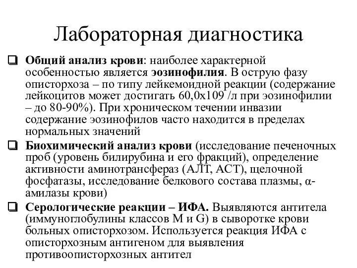 Лабораторная диагностика Общий анализ крови: наиболее характерной особенностью является эозинофилия.