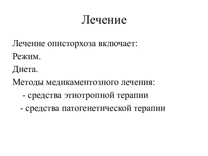 Лечение Лечение описторхоза включает: Режим. Диета. Методы медикаментозного лечения: -