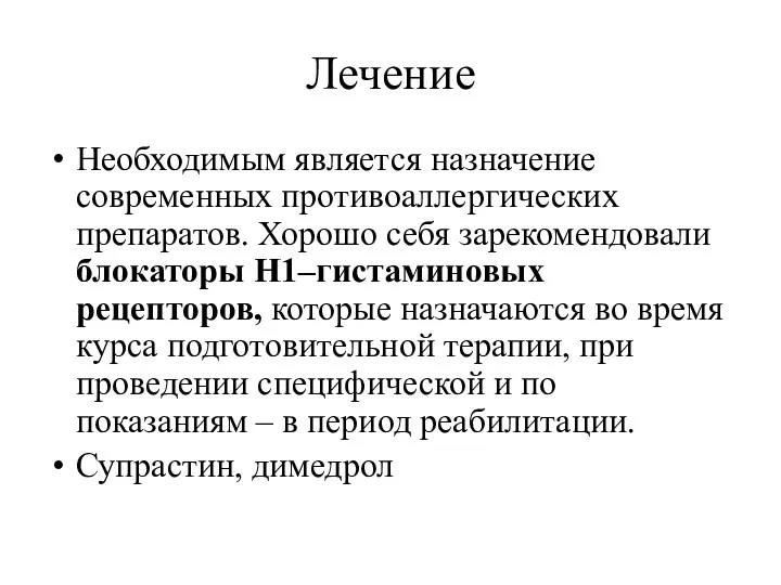 Лечение Необходимым является назначение современных противоаллергических препаратов. Хорошо себя зарекомендовали