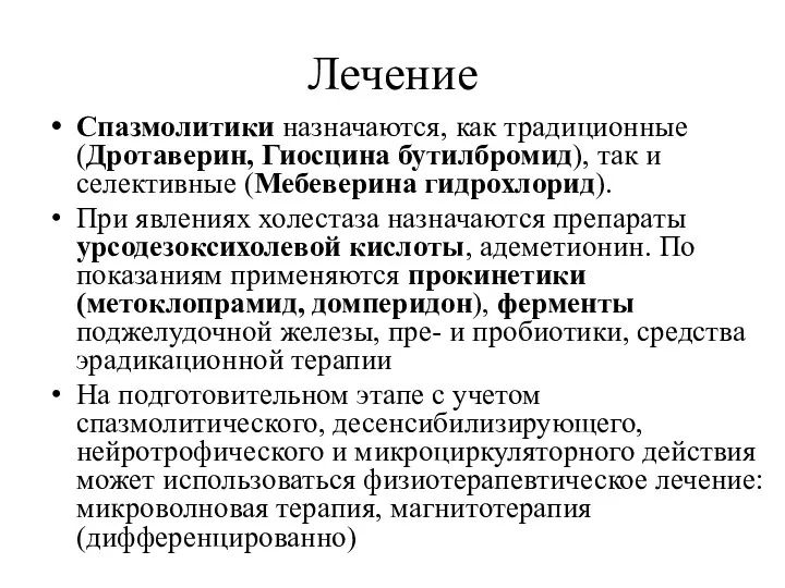 Лечение Спазмолитики назначаются, как традиционные (Дротаверин, Гиосцина бутилбромид), так и