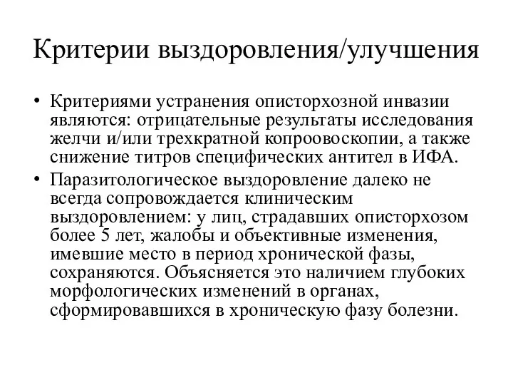 Критерии выздоровления/улучшения Критериями устранения описторхозной инвазии являются: отрицательные результаты исследования