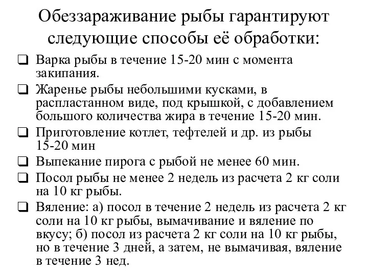 Обеззараживание рыбы гарантируют следующие способы её обработки: Варка рыбы в