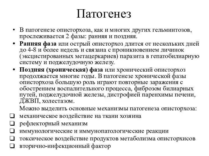 Патогенез В патогенезе описторхоза, как и многих других гельминтозов, прослеживается