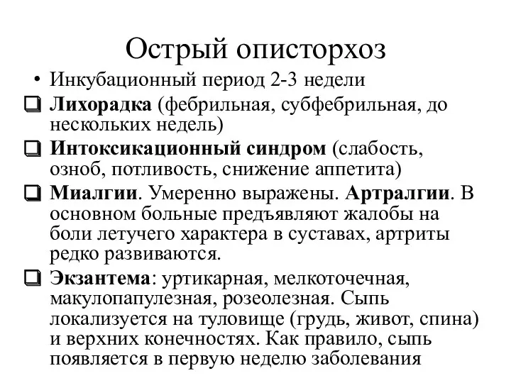 Острый описторхоз Инкубационный период 2-3 недели Лихорадка (фебрильная, субфебрильная, до