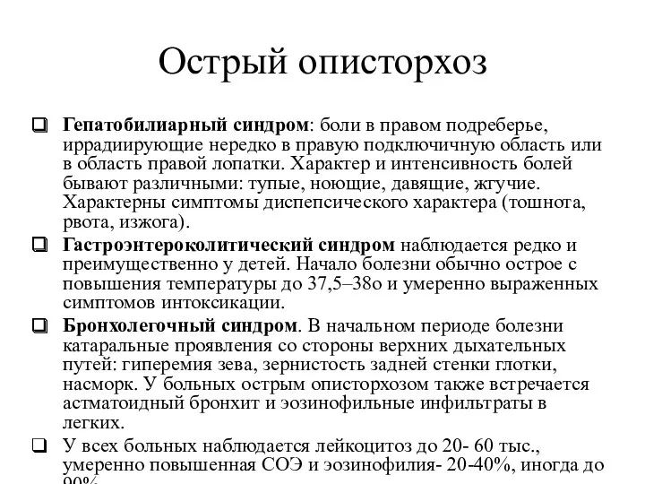 Острый описторхоз Гепатобилиарный синдром: боли в правом подреберье, иррадиирующие нередко